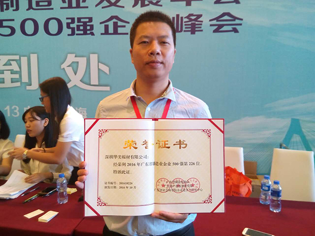 華美板材榮登“廣東省制造業(yè)500”，成為廣東高端金屬板材制造業(yè)杰出代表