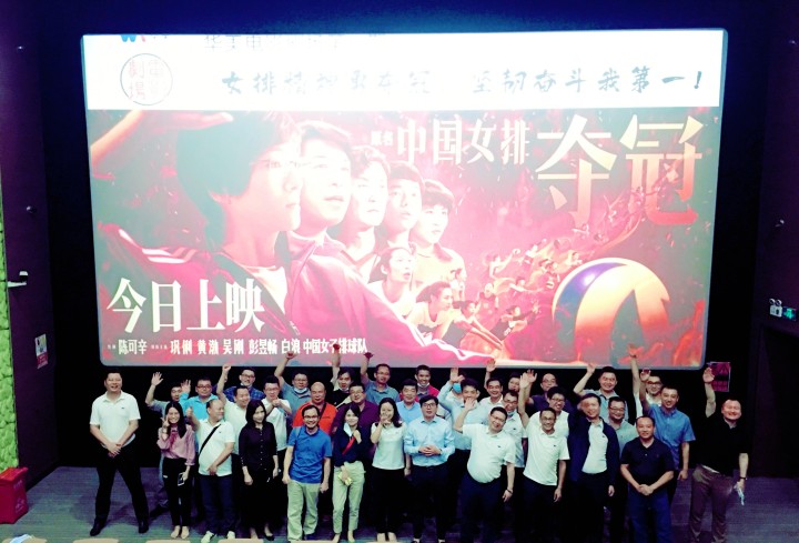 華美電影劇場第一期觀影學習活動圓滿結束——女排精神勇奪冠，堅韌奮斗我第一！
