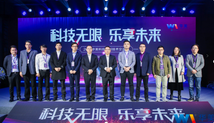 科技無限，樂享未來——熱烈慶祝2021華美科技創(chuàng)新技術(shù)交流會(huì)圓滿召開